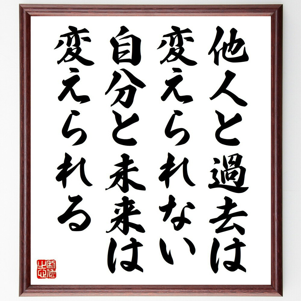 名言「他人と過去は変えられない、自分と未来は変えられる」手書き書道色紙額/受注後の毛筆直筆(名言 自己改善 未来 過去 他人 人生 哲学 教訓 ポジティブ思考 ...