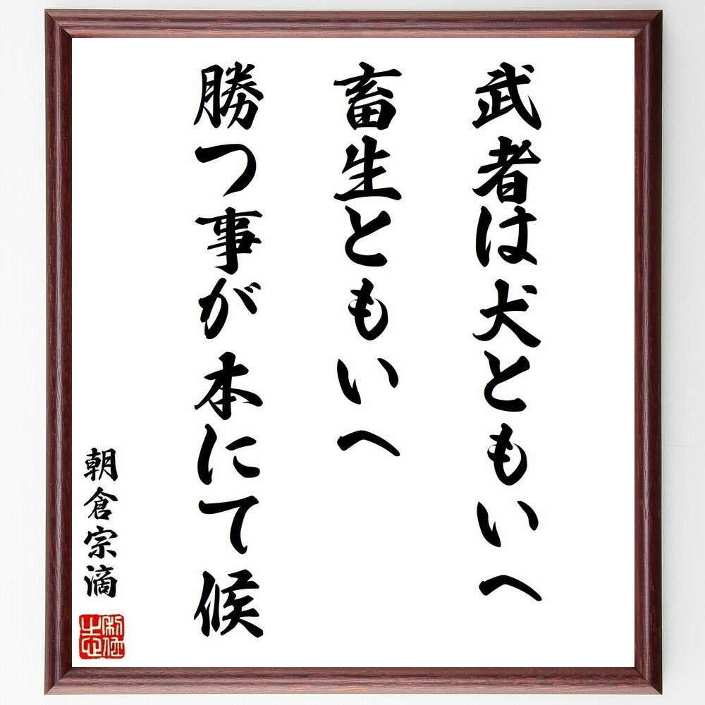 朝倉宗滴の名言「武者は犬ともいへ、畜生ともいへ、勝つ事が本にて候」手書き書道色紙額/受注後の毛筆直筆(武者 勝利 戦い 朝倉宗滴 名言 戦国時代 武士道 勝つこ...