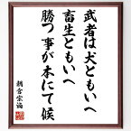 朝倉宗滴の名言「武者は犬ともいへ、畜生ともいへ、勝つ事が本にて候」額付き書道色紙／受注後直筆（朝倉宗滴 名言 グッズ 偉人 座右の銘 壁掛け 贈り物 プレゼント 故事成語 諺 格言 有名人 人気 おすすめ）