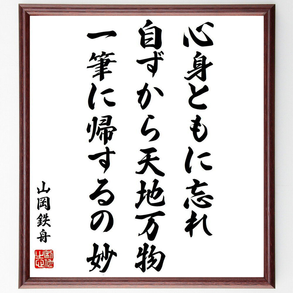 山岡鉄舟の名言「心身ともに忘れ、自ずから天地万物、一筆に帰するの妙」手書き書道色紙額/受注後の毛筆直筆(山岡鉄舟 心身 名言 自然 哲学 精神性 自己探求 道 ...