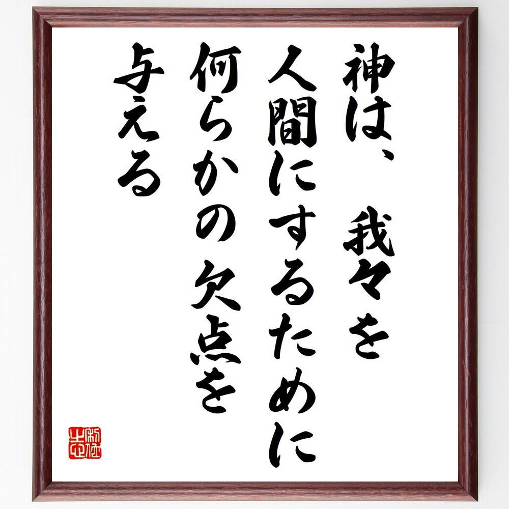 シェイクスピアの名言「神は、我々を人間にするために、何らかの欠点を与える」手書き書道色紙額/受注後の毛筆直筆(シェイクスピア 欠点 名言 人間性 哲学 文学 成...