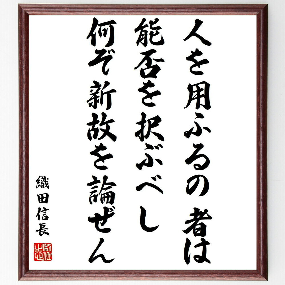 織田信長の名言「人を用ふるの者は、能否を択ぶべし、何ぞ新故を論ぜん」手書き書道色紙額/受注後の毛筆直筆(織田信長 人材 名言 リーダーシップ 戦国時代 選択 戦...