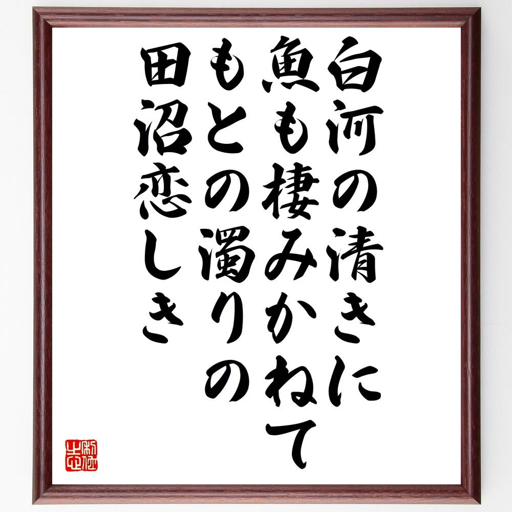 名言「白河の清きに魚も棲みかねて、もとの濁りの田沼恋しき」額