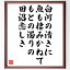 名言「白河の清きに魚も棲みかねて、もとの濁りの田沼恋しき」額付き書道色紙／受注後直筆（名言 グッズ 偉人 座右の銘 壁掛け 贈り物 プレゼント 故事成語 諺 格言 有名人 人気 おすすめ）