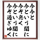 名言「今今と今という間に今ぞ無く、今という間に今ぞ過ぎゆく」額付き書道色紙／受注後直筆（名言 グッズ 偉人 座右の銘 壁掛け 贈り物 プレゼント 故事成語 諺 格言 有名人 人気 おすすめ）