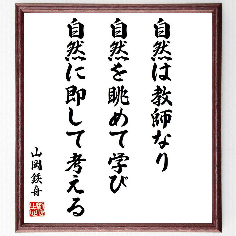 山岡鉄舟の名言「自然は教師なり、自然を眺めて学び、自然に即して考える」手書き書道色紙額/受注後の毛筆直筆(山岡鉄舟 自然 名言 教師 学び 自然観察 思考 哲学...