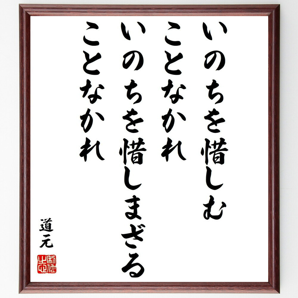 道元の名言「いのちを惜しむことなかれ、いのちを惜しまざることなかれ」手書き書道色紙額/受注後の毛筆直筆(道元 名言 いのち 生きること 仏教 哲学 自己理解 生...