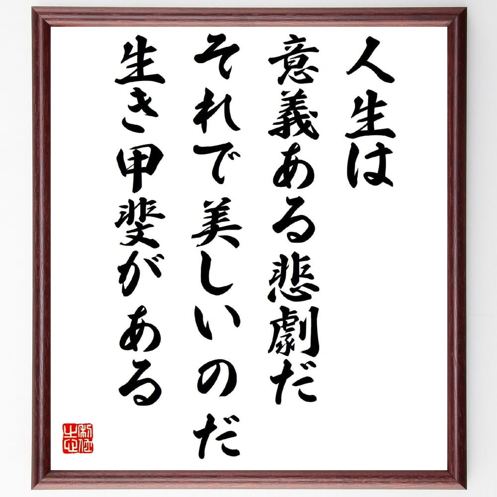 岡本太郎の名言「人生は意義ある悲劇だ、それで美しいのだ、生き甲斐がある」額付き書道色紙／受注後直筆（岡本太郎 名言 グッズ 偉人 座右の銘 壁掛け 贈り物 プレゼント 故事成語 諺 格言 有名人 人気 おすすめ）