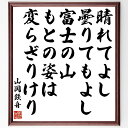 山岡鉄舟の名言「晴れてよし曇りてもよし富士の山、もとの姿は変らざりけり」額付き書道色紙／受注後直筆（山岡鉄舟 名言 グッズ 偉人 座右の銘 壁掛け 贈り物 プレゼント 故事成語 諺 格言 有名人 人気 おすすめ）