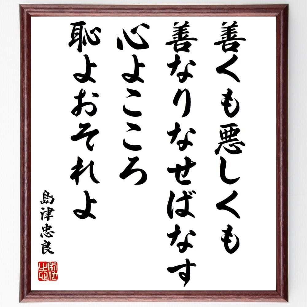 島津忠良の名言「善くも悪しくも善なりなせばなす、心よこころ恥よおそれよ」手書き書道色紙額/受注後の毛筆直筆(島津忠良 名言 善悪 心 恥 恐れ 倫理 日本の思想...
