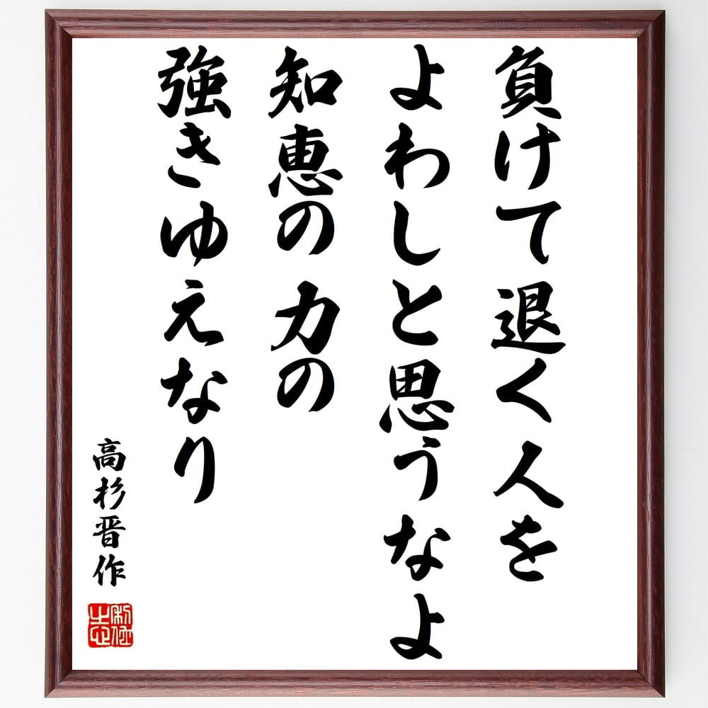 高杉晋作の名言「負けて退く人をよわしと思うなよ、知恵の力の強きゆえなり」手書き書道色紙額/受注後の毛筆直筆(高杉晋作 名言 負けること 知恵 強さ リーダーシッ...