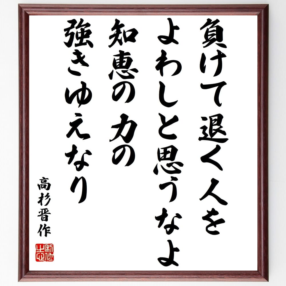 高杉晋作の名言「負けて退く人をよわしと思うなよ、知恵の力の強きゆえなり」額付き書道色紙／受注後直筆（高杉晋作 名言 グッズ 偉人 座右の銘 壁掛け 贈り物 プレゼント 故事成語 諺 格言 有名人 人気 おすすめ）