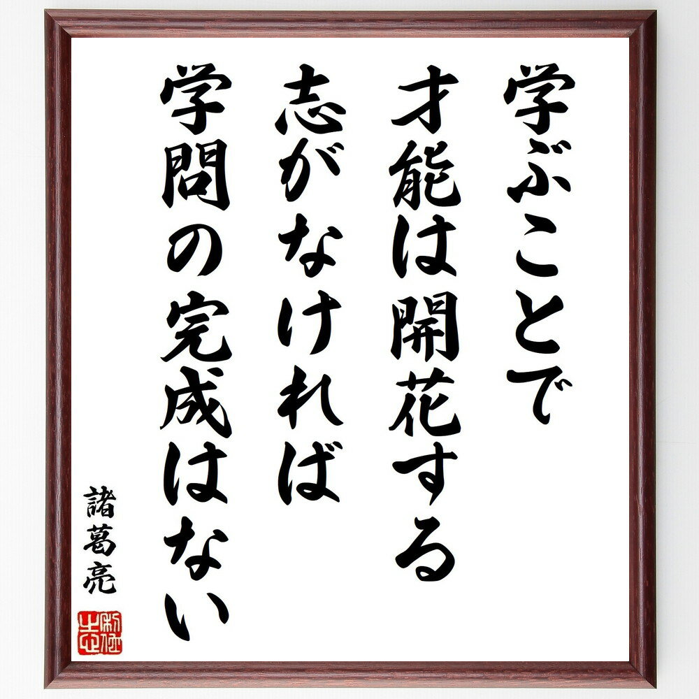諸葛亮(孔明)の名言「学ぶことで才能は開花する、志がなければ、学問の完成はない」手書き書道色紙額/受注後の毛筆直筆(諸葛亮(孔明) 名言 学ぶこと 才能 志 学...