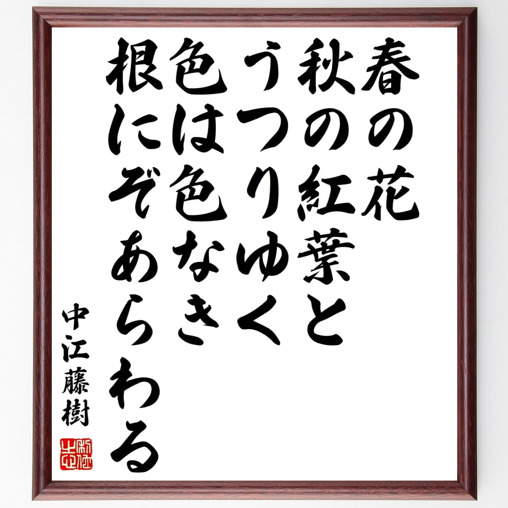 中江藤樹の名言「春の花、秋の紅葉とうつりゆく、色は色なき、根にぞあらわる」手書き書道色紙額/受注後の毛筆直筆(春の花 秋の紅葉 名言 中江藤樹 哲学 自然の美 ...