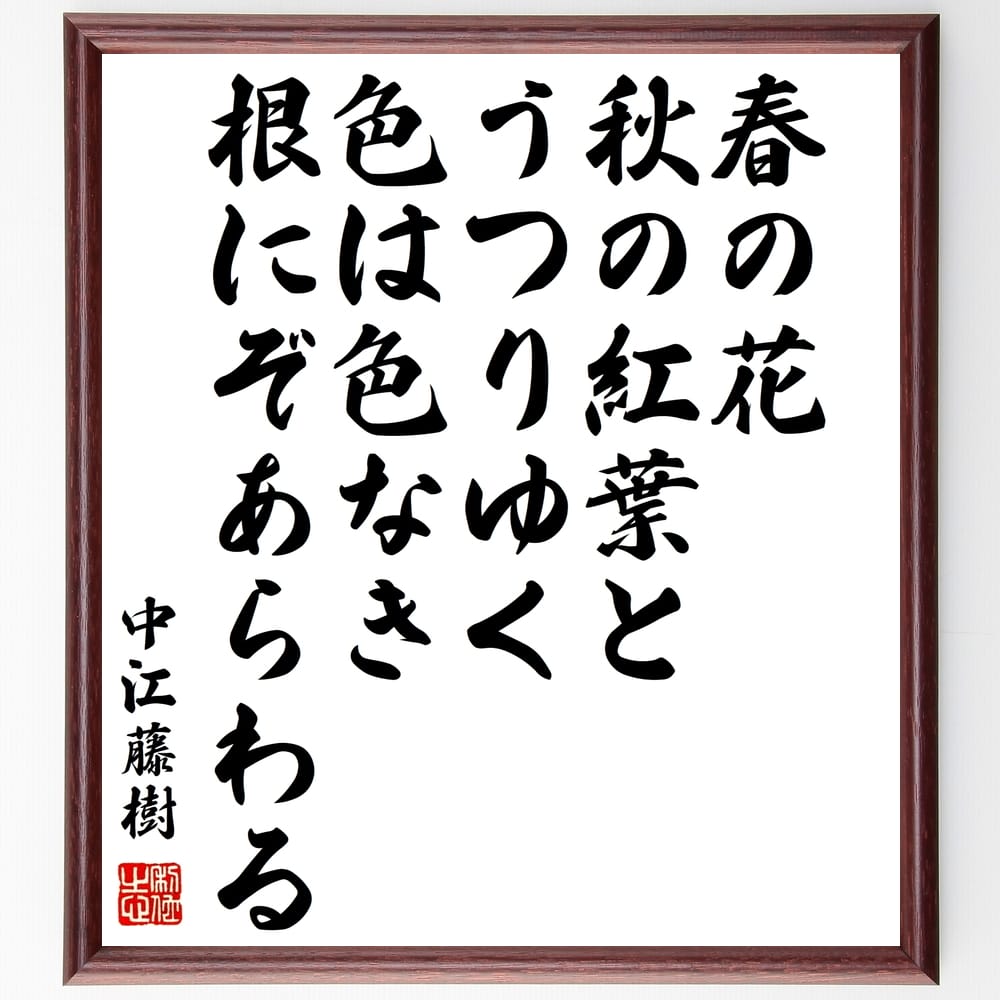 中江藤樹の名言「春の花、秋の紅葉とうつりゆく、色は色なき、根にぞあらわる」額付き書道色紙／受注後直筆（中江藤樹 名言 グッズ 偉人 座右の銘 壁掛け 贈り物 プレゼント 故事成語 諺 格言 有名人 人気 おすすめ）