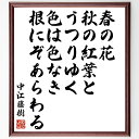 中江藤樹の名言「春の花、秋の紅葉とうつりゆく、色は色なき、根にぞあらわる」手書き書道色紙額/受注後の毛筆直筆(春の花 秋の紅葉 名言 中江藤樹 哲学 自然の美 人生の移り変わり 根の重要性 日本の文化 季節の変化 中江藤樹 名言 格言 座右の銘 プ~