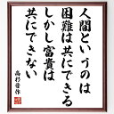 高杉晋作の言葉・名言「人間というのは困難は共にできる、しかし富貴は共にできない」を、千言堂の専属書道家が気持ちを込めて直筆いたします。この言葉（ひとこと）は名言集や本・書籍などで紹介されることも多く、座右の銘にされている方も多いようです。ぜひ、ご自宅のリビングや部屋、ビジネスを営む会社や店舗の事務所、応接室などにお飾りください。大切な方への贈り物、記念日のプレゼントにもおすすめです。一点一点が直筆のため、パソコン制作のような完璧さはございませんが、手書きの良さを感じていただけます（当店では挑戦、努力、成功、幸福、感謝、成長、家族、仕事、自己啓発など様々なテーマから人生の糧となる言葉を厳選、お届けしています）。【商品について】※画像はパソコンで制作した直筆イメージ画像です。※当店の専属書家（書道家）がご注文受付後に直筆、発送前に直筆作品画像をメールさせていただきます。※木製額に入れてお届け（前面は透明樹脂板、自立スタンド付、色の濃淡や仕様が若干変更になる場合がございます）※サイズ：27×30×1cm※ゆうパケット便（全国送料無料）でお届け※ご紹介の文言については、各種媒体で紹介、一般的に伝わっているものであり、偉人が発したことを保証するものではございません。【千言堂の専属書家より】この度は、千言堂ショプにご訪問いただき、誠にありがとうございます。当店では数多くの名言をはじめ、二字、四字熟語や俳句、短歌などもご紹介、ご希望の言葉を書道で直筆、お届けしております。これまで、2,000名以上の方からご注文をいただき、直筆、お届けしていまいりました。身の回りにあるモノの多くがパソコン等でデザインされるようになった今、日本の伝統文化、芸術として長い歴史をもつ書道作品は、見るたびに不思議と身がひきしまり、自分と向き合う感覚を感じられる方も多いと思います。今後も、皆様にご満足いただける作品をお届けできるよう一筆一筆、気持ちを込め直筆してまいります。【関連ワード】直筆／限定品／書道／オーダーメイド／名言／言葉／高杉晋作／格言／諺／プレゼント／書道／額／壁掛け／色紙／偉人／贈り物／ギフト／お祝い／事務所／会社／店舗／仕事／名言集／アニメ／意味／経営／武将／挑戦／額縁／自己啓発／努力／お祝い／感動／幸せ／行動／成長／飾り