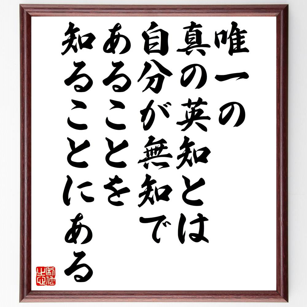 ソクラテスの名言「唯一の真の英知とは、自分が無知であることを知ることにある」手書き書道色紙額/受注後の毛筆直筆(ソクラテス 哲学 知恵 無知 自己認識 名言 古...