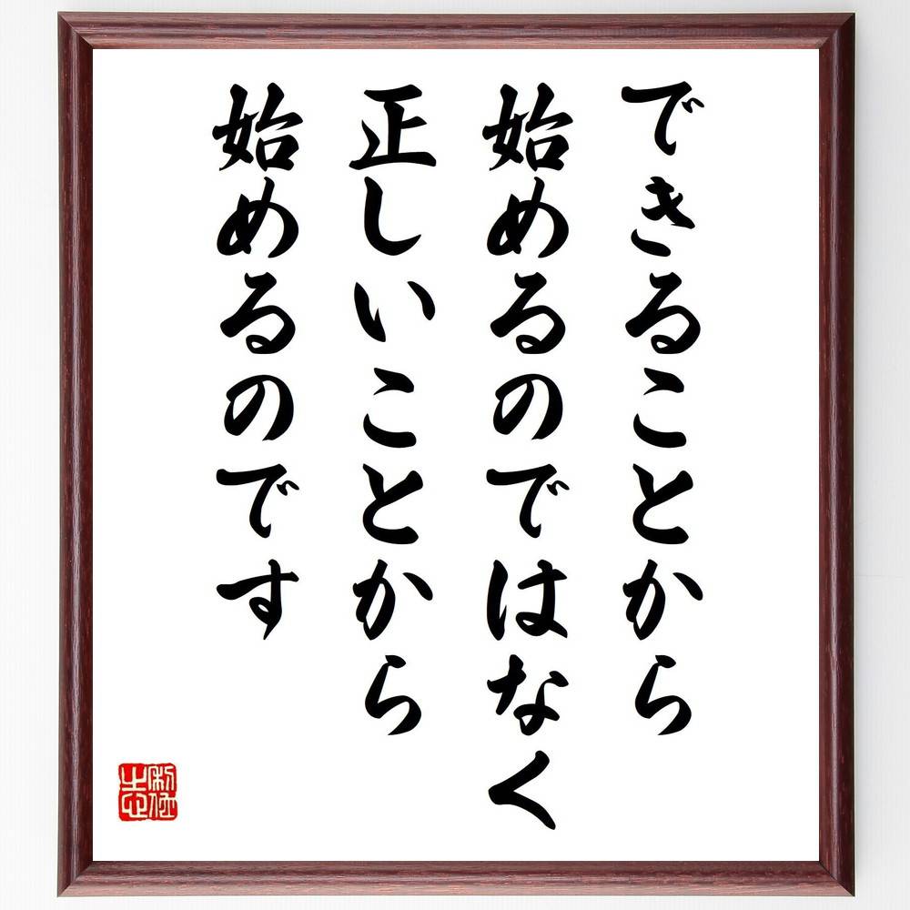 名言「できることから始めるのではなく、正しいことから始めるのです」手書き書道色紙額/受注後の毛筆直筆(ピーター・ドラッカー 名言 ビジネス 経営 正しい選択 行...