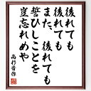 高杉晋作の名言「後れても、後れてもまた、後れても、誓ひしことを、豈忘れめや」手書き書道色紙額/受注後の毛筆直筆(高杉晋作 名言 誓い 忍耐 志 日本の歴史 信念...
