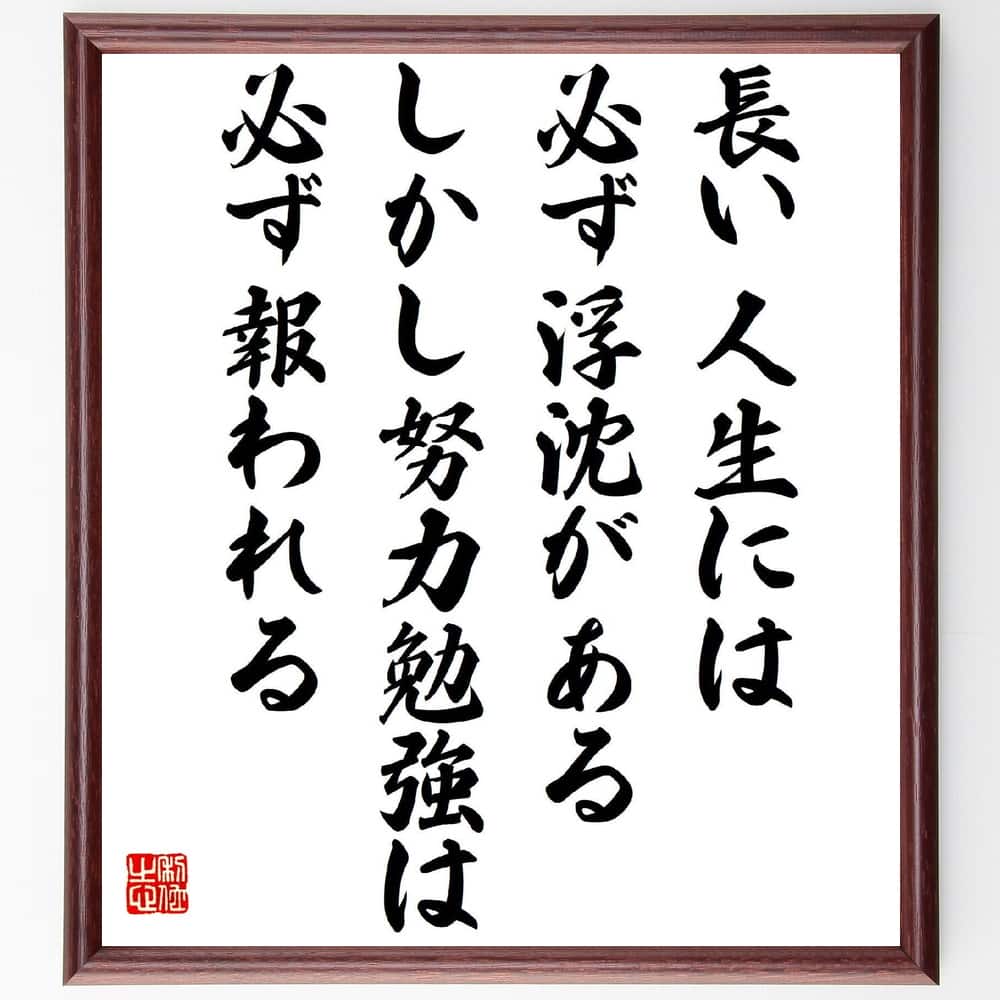 名言「長い人生には必ず浮沈がある、しかし、努力勉強は必ず報われる」手書き書道色紙額/受注後の毛筆直筆(江戸英雄 名言 人生の浮沈 努力 勉強 成功 希望 人生の...
