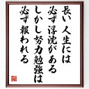 江戸英雄の名言「長い人生には必ず浮沈がある、しかし、努力勉強は必ず報われる」額付き書道色紙／受注後直筆（江戸英雄 名言 グッズ 偉人 座右の銘 壁掛け 贈り物 プレゼント 故事成語 諺 格言 有名人 人気 おすすめ）