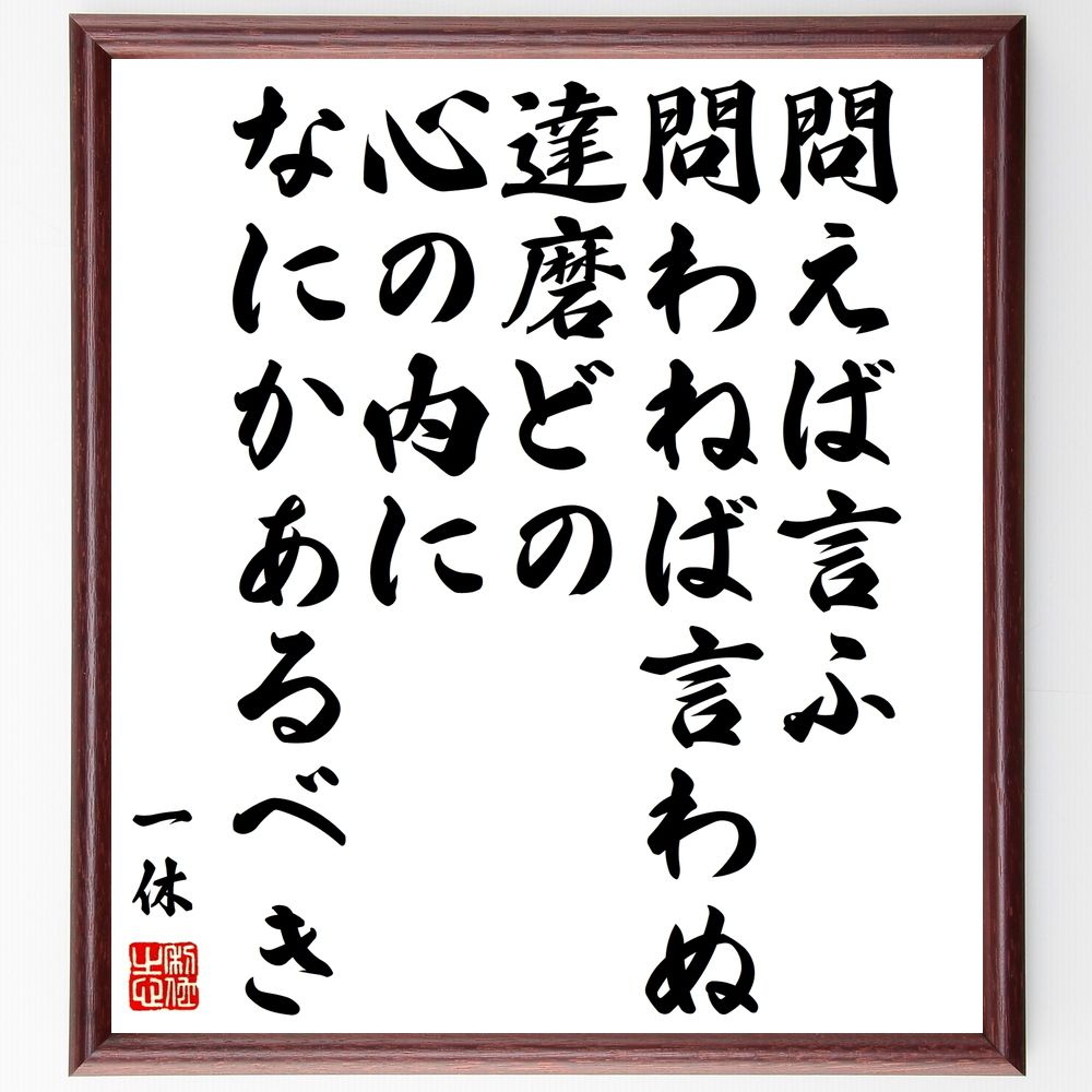 一休宗純の名言「問えば言ふ、問わねば言わぬ達磨どの、心の内になにかあるべき」手書き書道色紙額/受注後の毛筆直筆(一休宗純 名言 禅 達磨 心の内 問いかけ 自己...