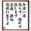 名言「今日一日、怒らず、恐れず、悲しまず、正直、親切、愉快に生きよ」手書き書道色紙額/受注後の毛筆直筆(中村天風 名言 ポジティブ思考 人生の教訓 心の平和 日...