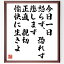 中村天風の名言「今日一日、怒らず、恐れず、悲しまず、正直、親切、愉快に生きよ」額付き書道色紙／受注後直筆（中村天風 名言 グッズ 偉人 座右の銘 壁掛け 贈り物 プレゼント 故事成語 諺 格言 有名人 人気 おすすめ）