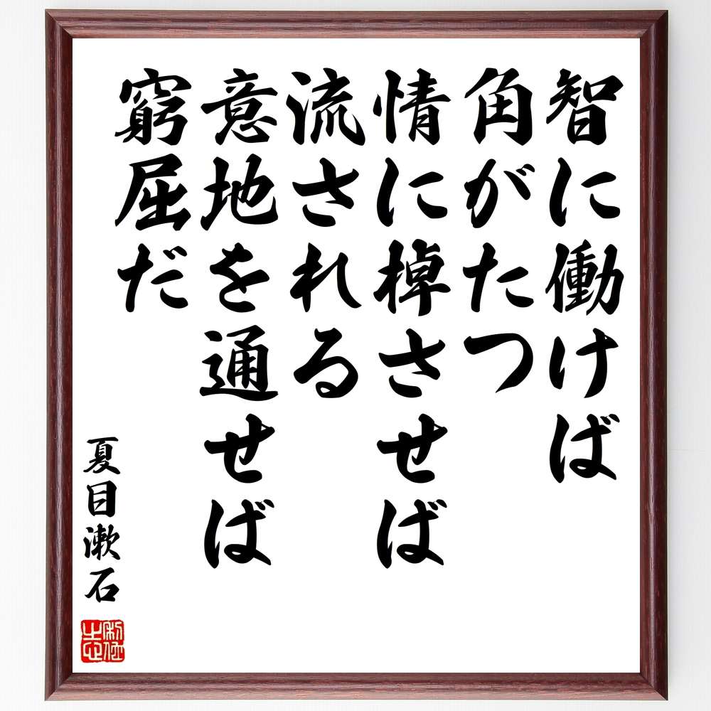 夏目漱石の名言「智に働けば角がたつ、情に棹させば流される、意地を通せば窮屈だ」額付き書道色紙／受注後直筆（夏目漱石 名言 グッズ 偉人 座右の銘 壁掛け 贈り物 プレゼント 故事成語 諺 格言 有名人 人気 おすすめ）