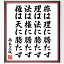 楠木正成の名言「非は理に勝たず、理は法に勝たず、法は権に勝たず、権は天に勝たず」額付き書道色紙／受注 ...