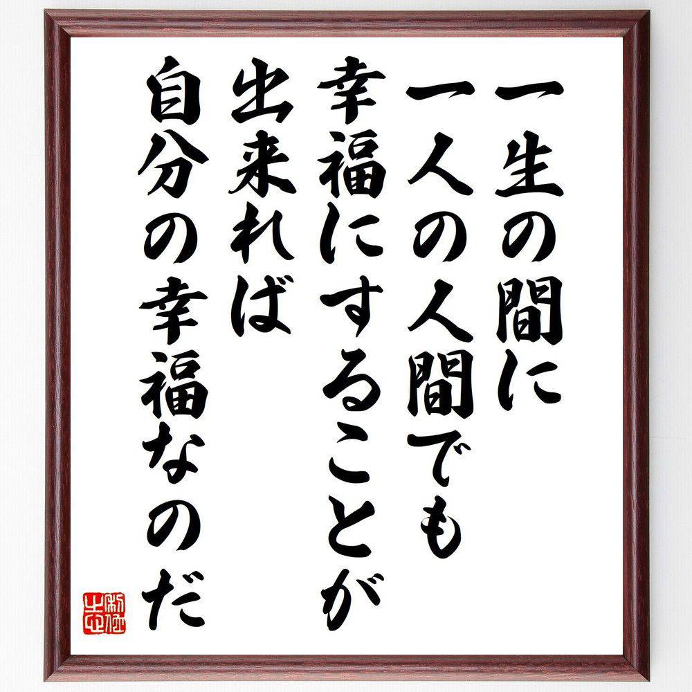 名言「一生の間に、一人の人間でも幸福にすることが出来れば、自分の幸福なのだ」手書き書道色紙額/受注後の毛筆直筆(幸福 川端康成 名言 人生の意味 人間関係 自己...