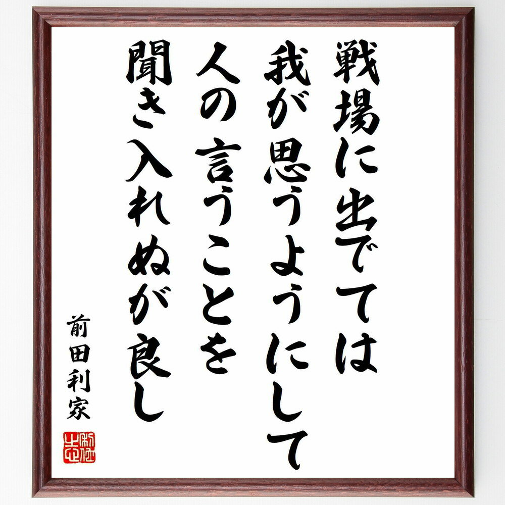 前田利家の名言「戦場に出でては、我が思うようにして、人の言うことを聞き入れぬが良し」手書き書道色紙額/受注後の毛筆直筆(戦場 前田利家 武士道 決断 リーダーシ...