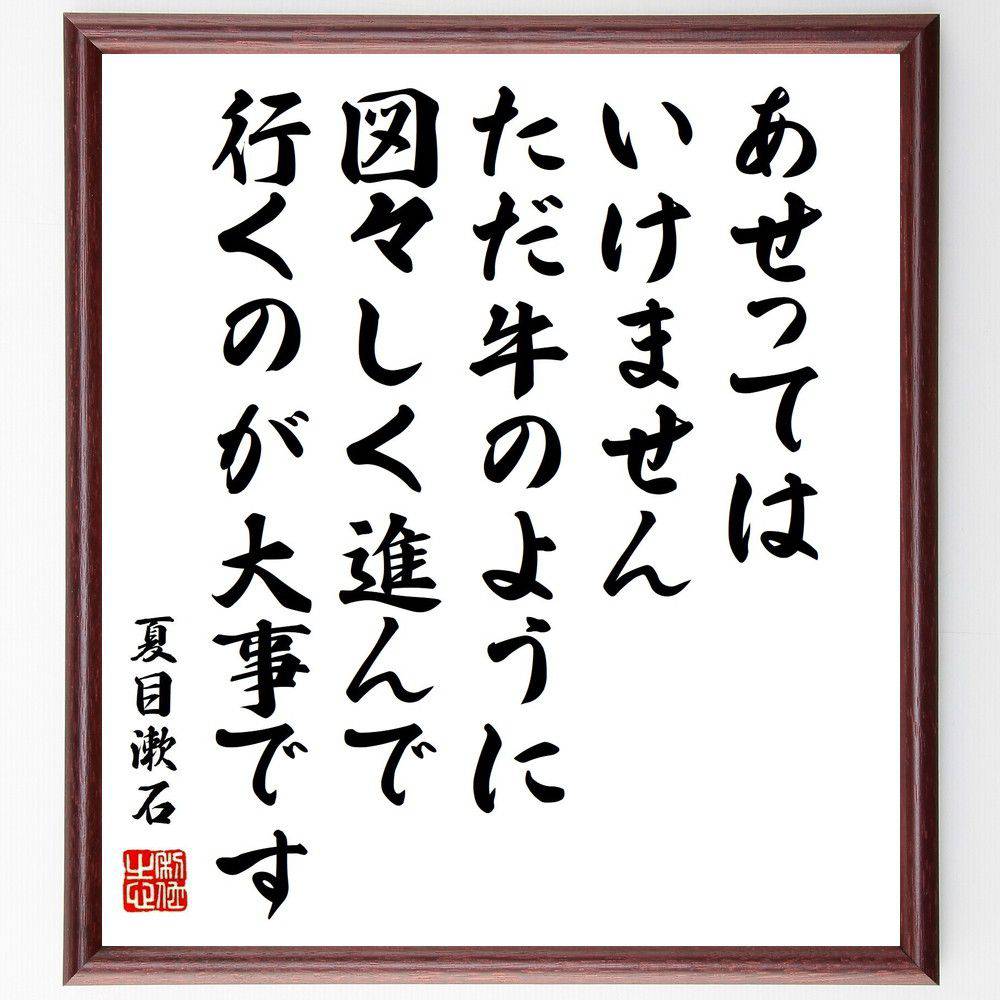 夏目漱石の名言「あせってはいけません、ただ、牛のように、図々しく進んで行くのが大事です」手書き書道色紙額/受注後の毛筆直筆(夏目漱石 忍耐 落ち着き 人生の教訓...
