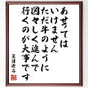 夏目漱石の名言「あせってはいけません、ただ、牛のように、図々しく進んで行くのが大事です」額付き書道色紙／受注後直筆（夏目漱石 名言 グッズ 偉人 座右の銘 壁掛け 贈り物 プレゼント 故事成語 諺 格言 有名人 人気 おすすめ）