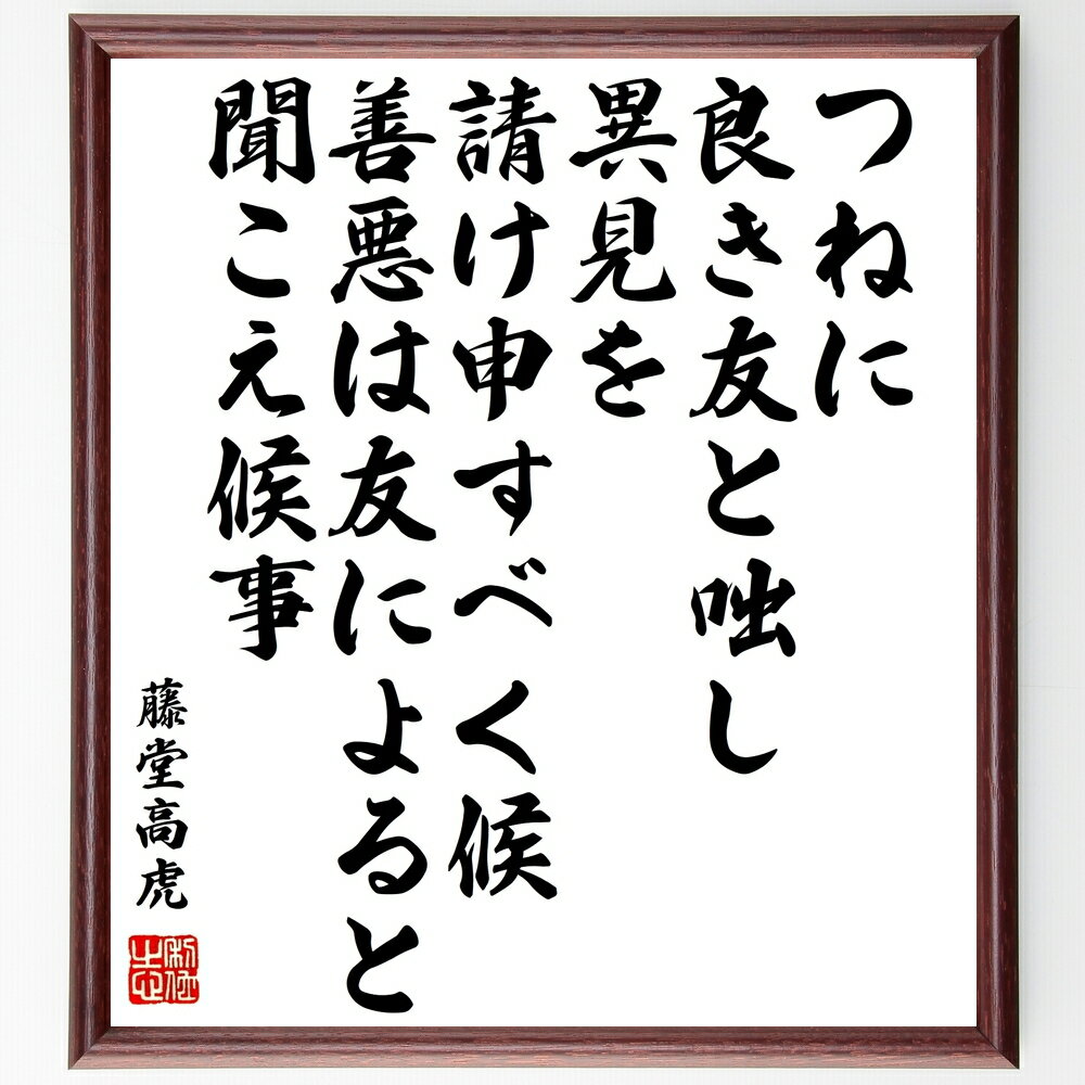 藤堂高虎の名言「つねに良き友と咄し、異見を請け申すべく候、善悪は友によると、聞こえ候事」手書き書道色紙額/受注後の毛筆直筆(友情 藤堂高虎 意見交換 コミュニケ...