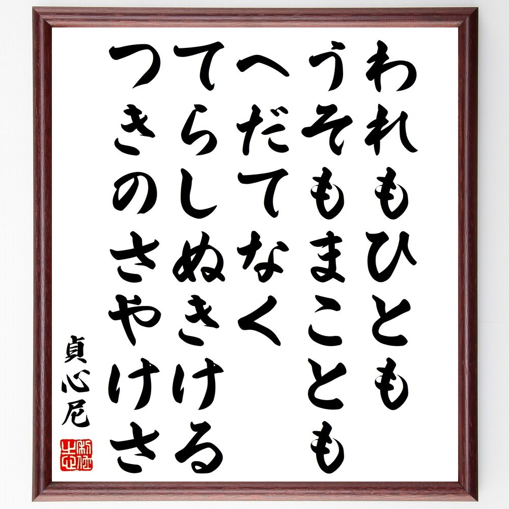 貞心尼の名言「われもひとも、うそもまことも、へだてなく、てらしぬきける、つきのさやけさ」手書き書道色紙額/受注後の毛筆直筆(貞心尼 真実 偽り 人間関係 心の平...
