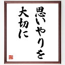 名言「思いやりを大切に」手書き書道色紙額/受注後の毛筆直筆(思いやり 人間関係 優しさ 名言 共感 社会 心の豊かさ コミュニケーション 感謝 倫理 名言 格言...