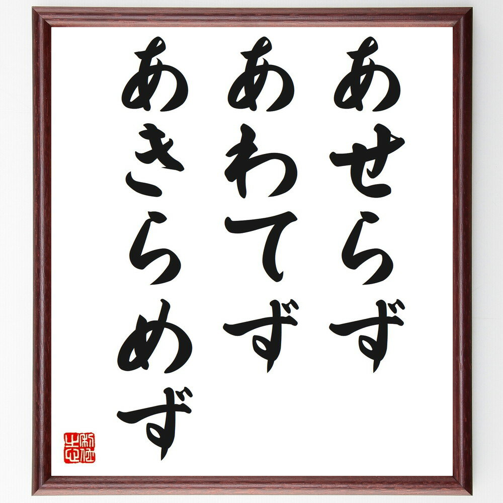 名言「あせらず、あわてず、あきらめず」額付き書道色紙／受注後直筆（名言 グッズ 偉人 座右の銘 壁掛け 贈り物 プレゼント 故事成語 諺 格言 有名人 人気 おすすめ）