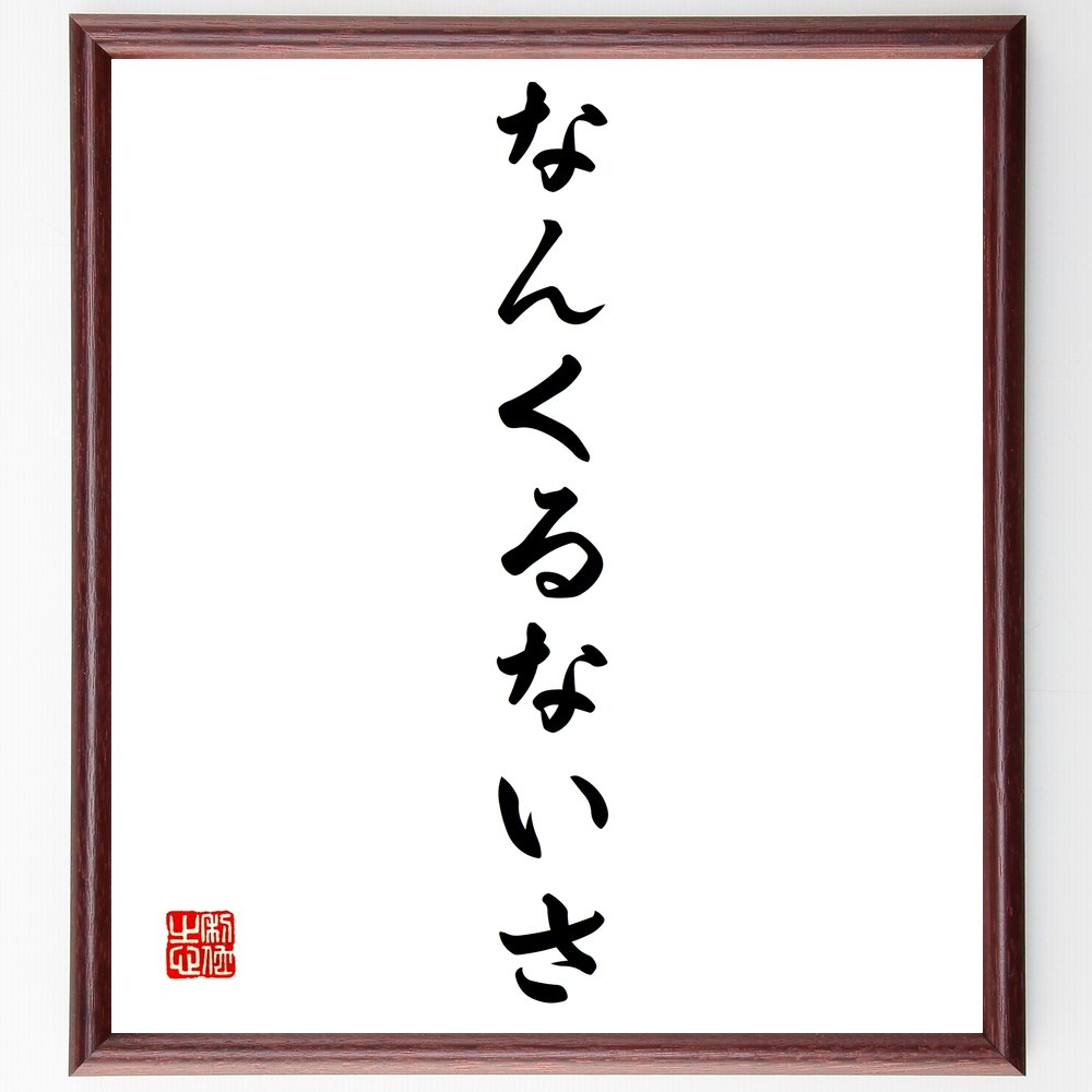 名言「なんくるないさ」額付き書道色紙／受注後直筆（名言 グッズ 偉人 座右の銘 壁掛け 贈り物 プレゼント 故事成語 諺 格言 有名人 人気 おすすめ）