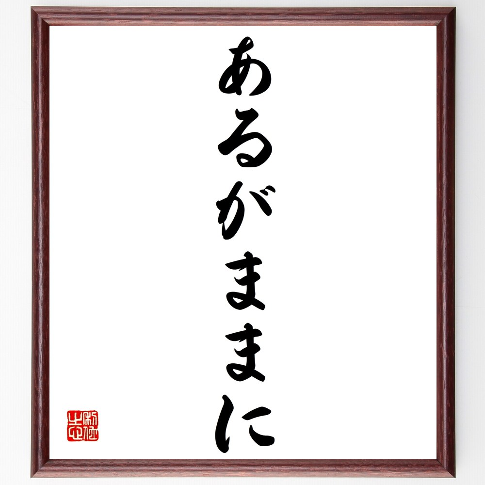 名言「あるがままに」手書き書道色紙額/受注後の毛筆直筆(受容 自己受容 心の平和 ストレス軽減 マインドフルネス 自然体 シンプルライフ 自己理解 人生の哲学 ...