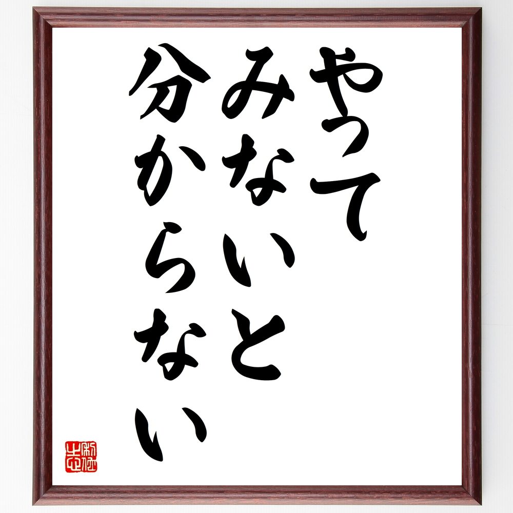 名言「やってみないと分からない」額付き書道色紙／受注後直筆（名言 グッズ 偉人 座右の銘 壁掛け 贈り物 プレゼント 故事成語 諺 格言 有名人 人気 おすすめ） 1