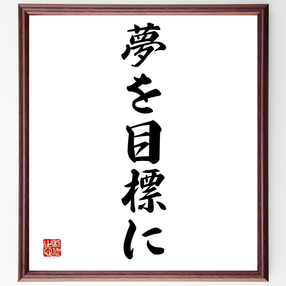 名言「夢を目標に」手書き書道色紙額/受注後の毛筆直筆(夢 目標設定 ビジョン 自己実現 モチベーション 計画 成功 達成感 人生の目的 夢を追いかける 名言 格...