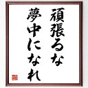 名言「頑張るな、夢中になれ」額付き書道色紙／受注後直筆（名言 グッズ 偉人 座右の銘 壁掛け 贈り物 プレゼント 故事成語 諺 格言 有名人 人気 おすすめ）