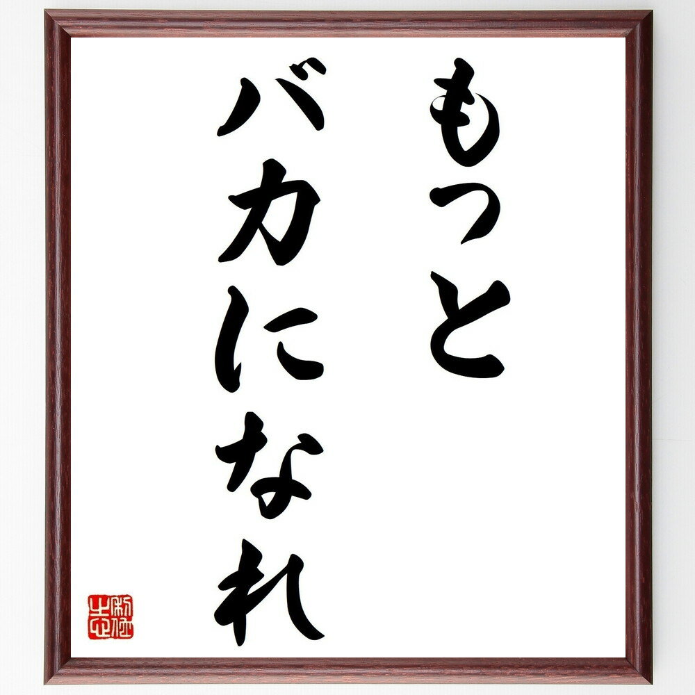 名言「もっとバカになれ」手書き書道色紙額/受注後の毛筆直筆(自由 楽しむこと ストレス解消 ユーモア リラックス 自己表現 人生の楽しみ ポジティブ思考 気楽に...
