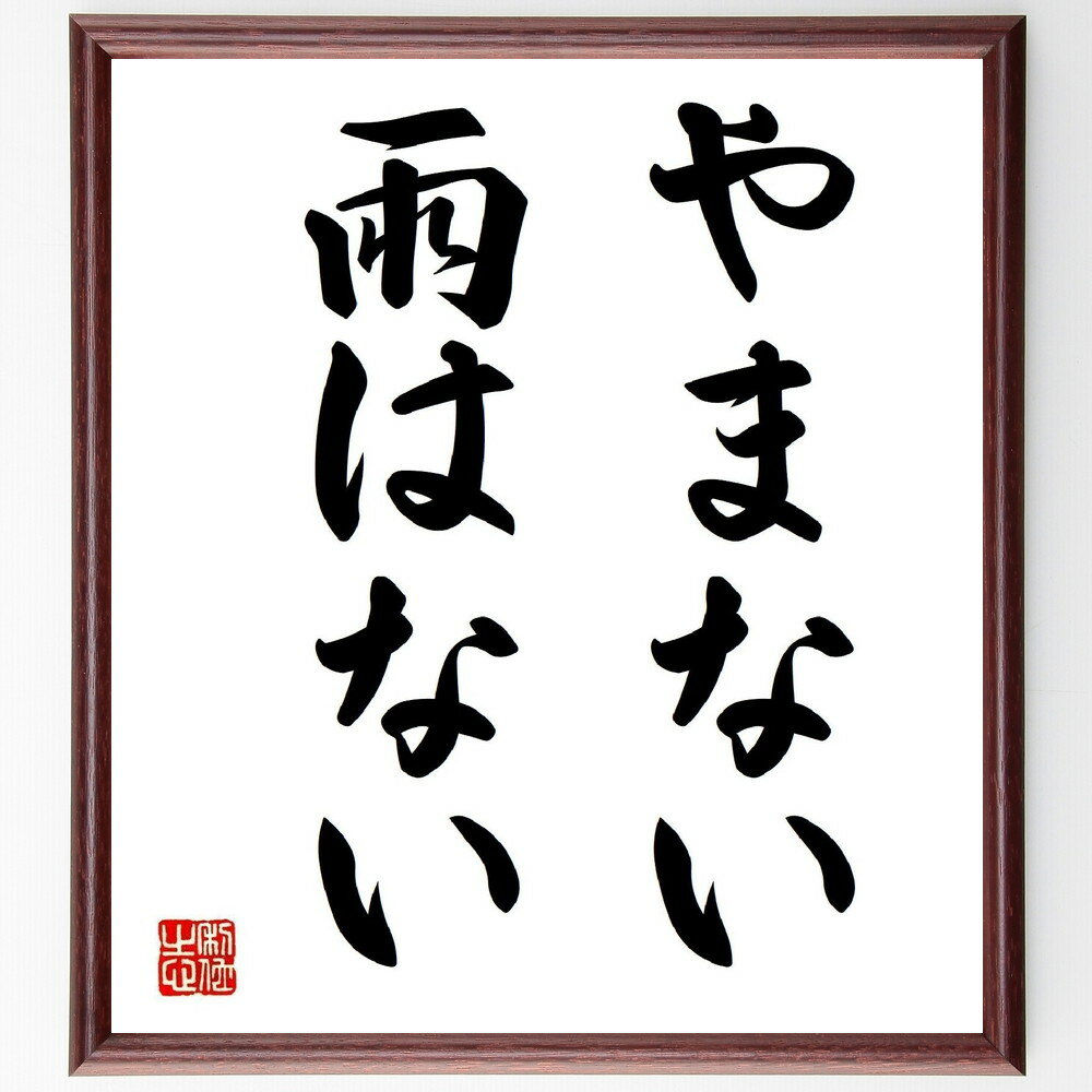 名言「やまない雨はない」手書き書道色紙額/受注後の毛筆直筆(希望を持つ 困難を乗り越える 人生の教訓 雨の象徴 辛抱強さ 明るい未来 逆境に強く ポジティブ思考...
