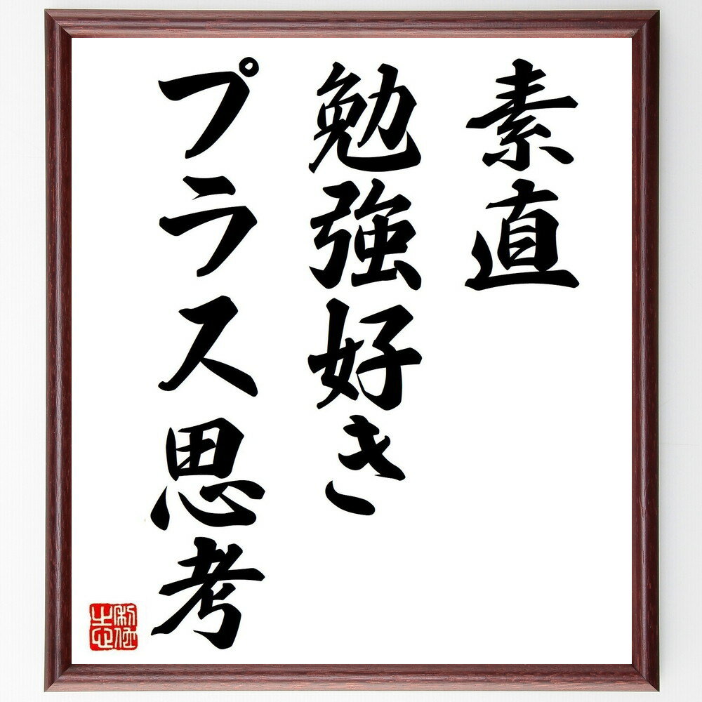 名言「素直、勉強好き、プラス思考」手書き書道色紙額/受注後の毛筆直筆(素直な心 学ぶ姿勢 前向きな考え方 自己成長 ポジティブな影響 学びの楽しさ 素直さの重要...