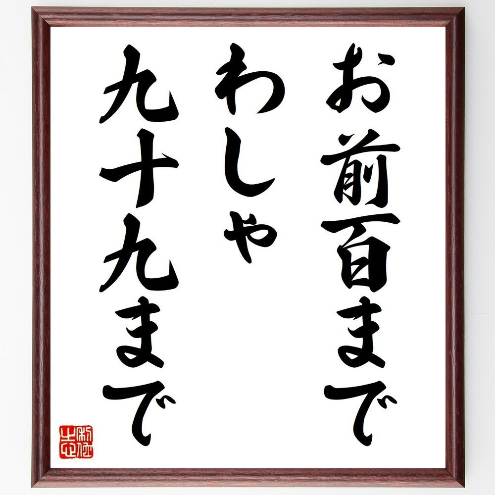 名言「お前百までわしゃ九十九まで」手書き書道色紙額/受注後の毛筆直筆(長寿の知恵 年齢の重み 人生の教訓 世代間の知識 長生きの秘訣 年齢を重ねること 人生の経...