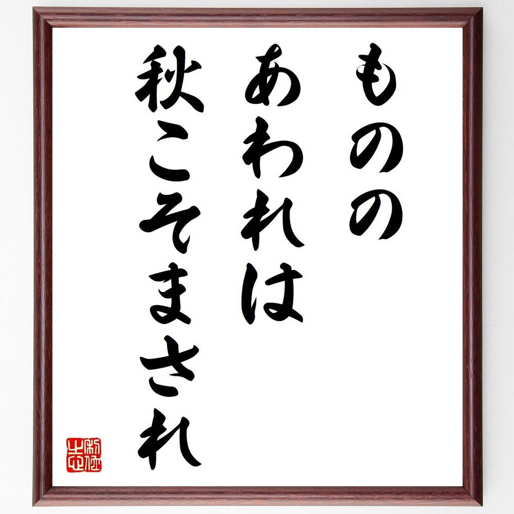 名言「もののあわれは秋こそまされ」手書き書道色紙額/受注後の毛筆直筆(秋の美しさ 感受性の豊かさ 季節の移ろい 秋の風情 自然の美 感情の深さ 秋の名言 文学と...