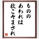 名言「もののあわれは秋こそまされ」手書き書道色紙額/受注後の毛筆直筆(秋の美しさ 感受性の豊かさ 季節の移ろい 秋の風情 自然の美 感情の深さ 秋の名言 文学と秋 秋の情景 感受性を磨く 名言 格言 座右の銘 プレゼント 贈り物 お祝い 偉人 ク~